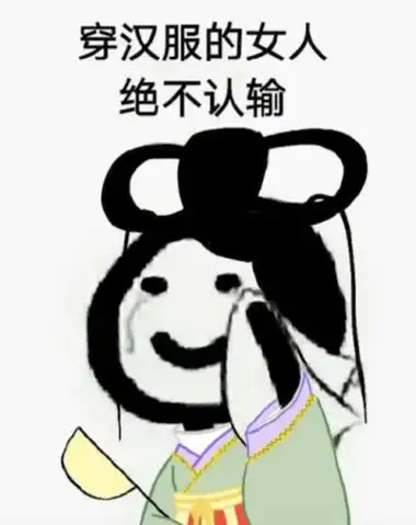 汉服娘表情包