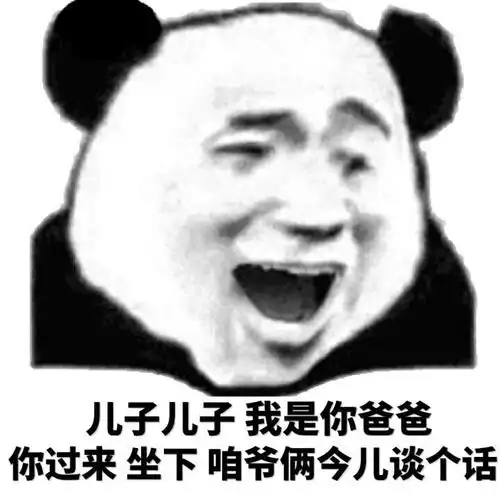 儿子儿子,我是你爸爸你过来坐下咱爷俩今儿谈个话表情包-表情图