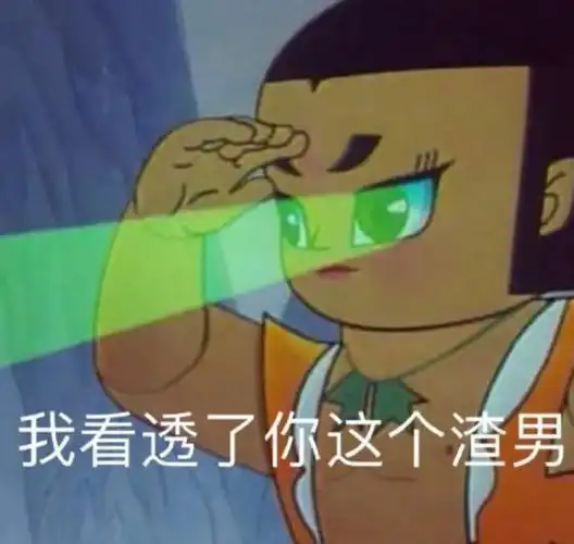 我看透了你这个渣男_这个_看透表情