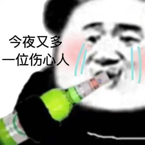 今夜又多一位伤心人伤心今夜一位表情