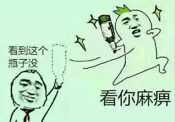 看到这个酒瓶子了没