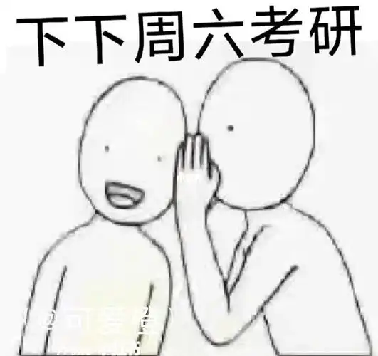 见图#表情包#我最爱的表情包#考研表情包#23考研