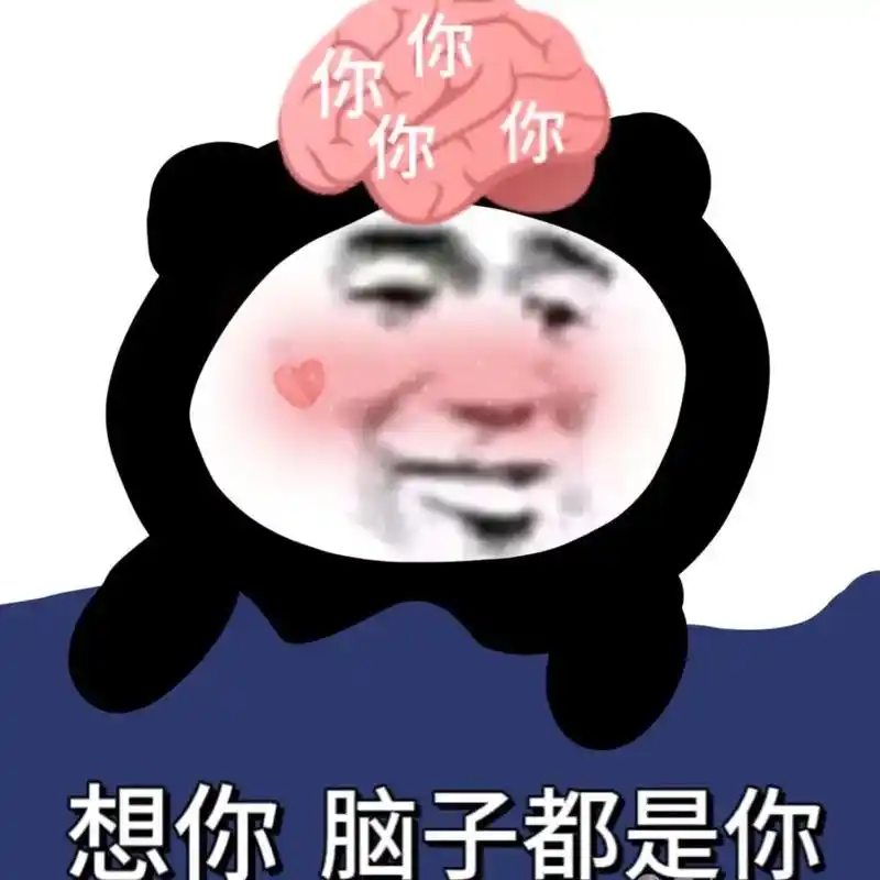 想你,满脑子都是你.#表情包#趣味表情包-抖音