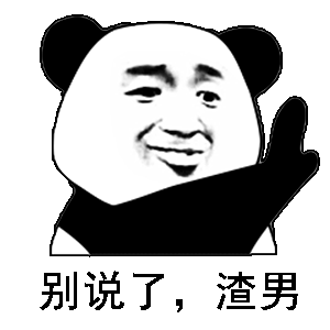 别说了,渣男_别说表情