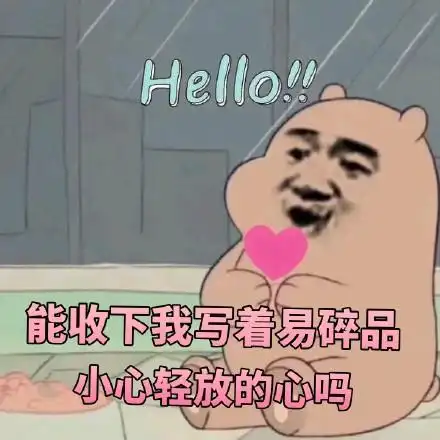 ll能收下我写着易碎小心轻放的心吗_helloll_轻放_易碎_收下_小心表情