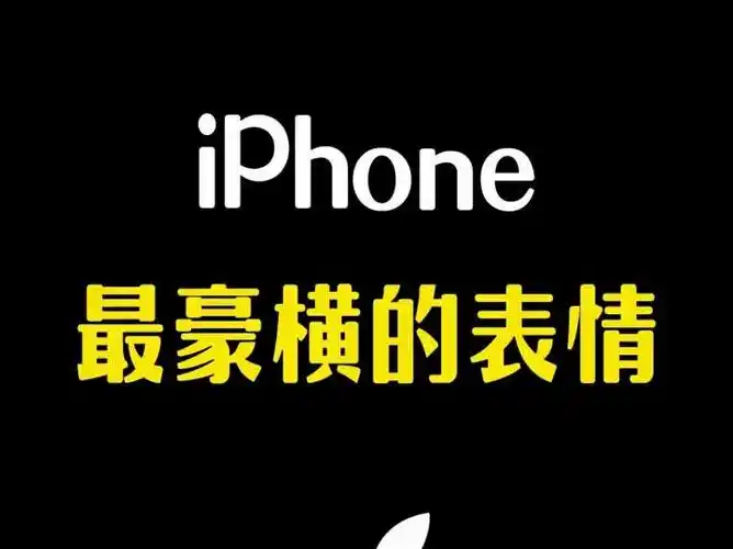 听说只有正版iphone才能打出的表情,你能打出几个?