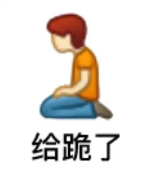 又到了存表情包的快乐时间