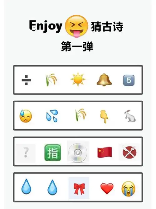 emoji难度升级猜古诗