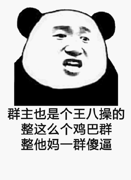 群主也是个王人操的整这么个鸡巴群整他妈一群傻逼(熊猫头群聊表情包)
