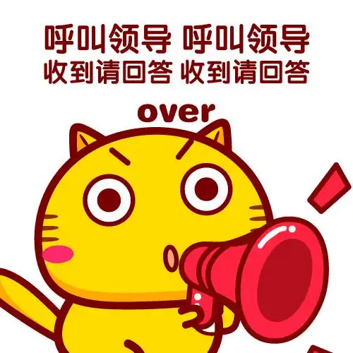 哈咪猫表情呼叫领导