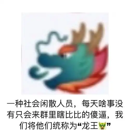 龙王在吗,出来喷个水是什么梗啊