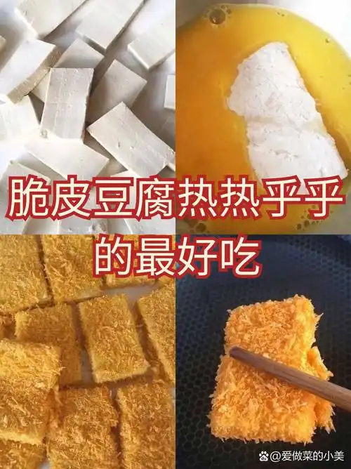 食材:豆腐,盐,辣椒粉,孜然粉,胡椒粉,淀粉,鸡蛋,面包糠做法:把