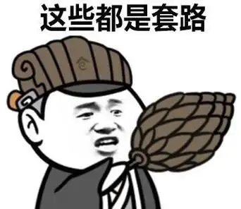 他们随便说一说,你却傻傻当了真~_套路表情包-发表情fabiaoqing.