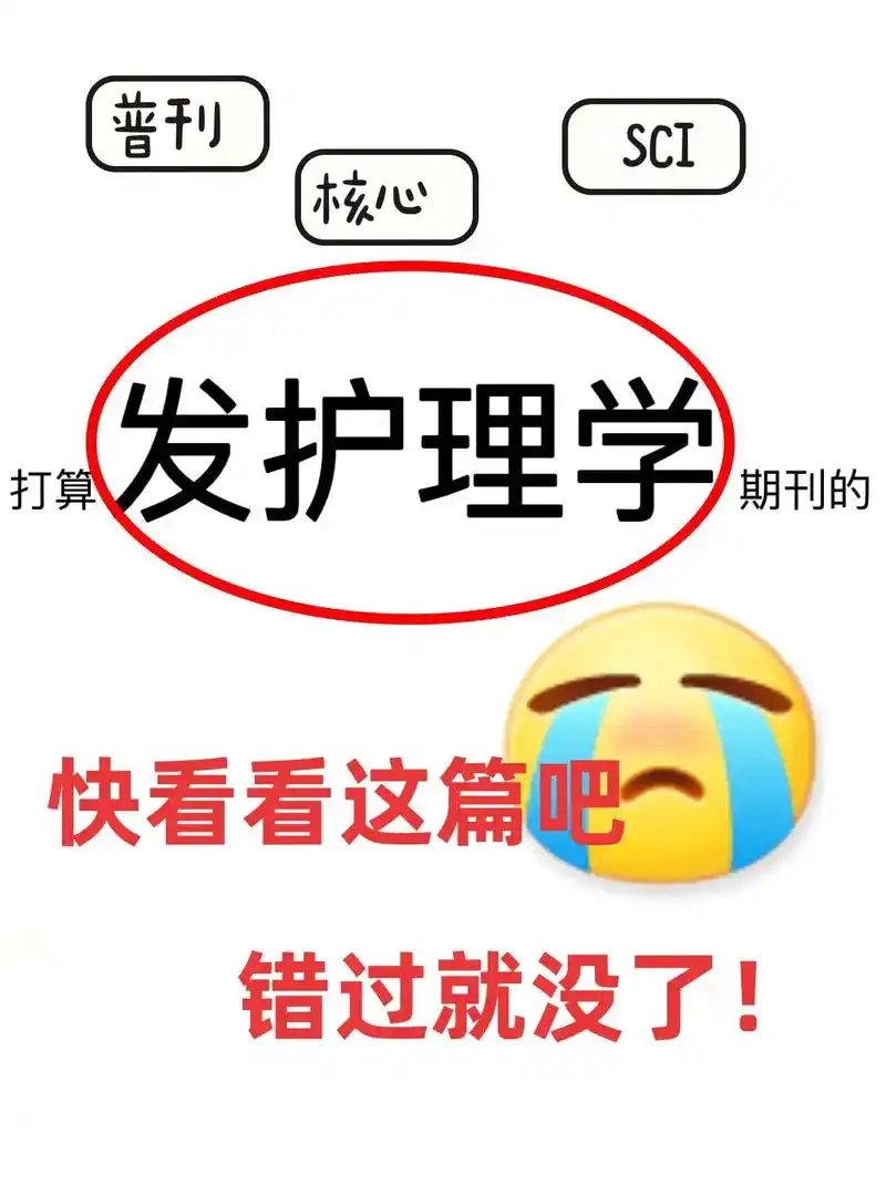 发护理的你们不看我真的会伤心!#论文发表#评职称#sci-抖音