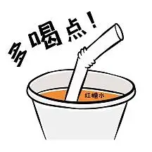 红糖水表情包