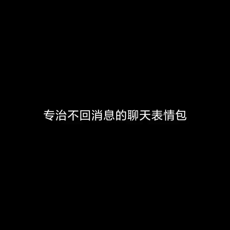 专治不回消息的聊天表情包-抖音