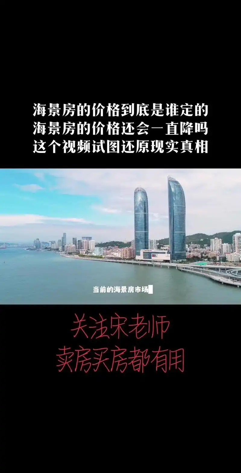 海景房市场现状分析!