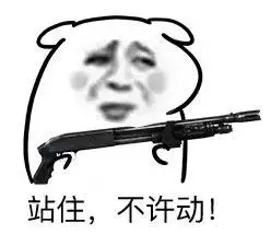 快娇喘表情包-站住不许动