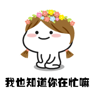 当男朋友没空,你又想他的时候,这一套表情包诠释了一切,嗯懂了
