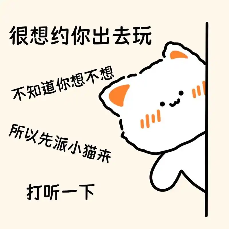 约人必备表情包!#表情包#发给对象表情包#无事小猫-抖音