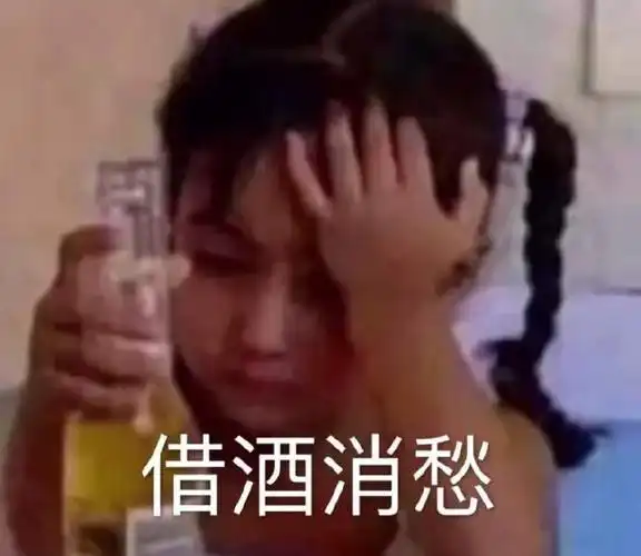 借酒消愁_借酒消愁表情