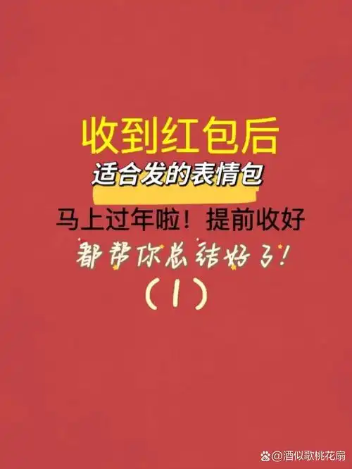 过年收红包发的表情包