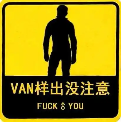 van样黄色斗图gif动图_动态图_表情包下载_soogif