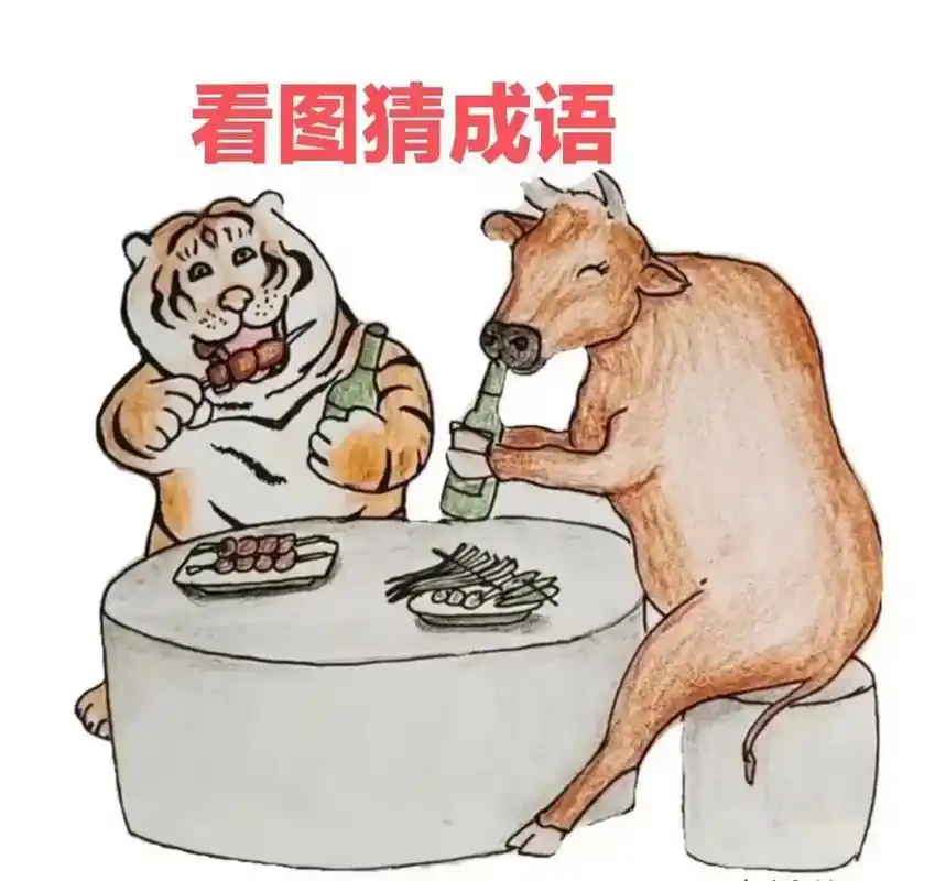 终于有一只老虎和一只牛吃着烧烤,喝着啤酒.