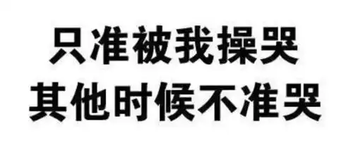 纯文字表情包,再有人找你撕逼,拿这些轰炸他!