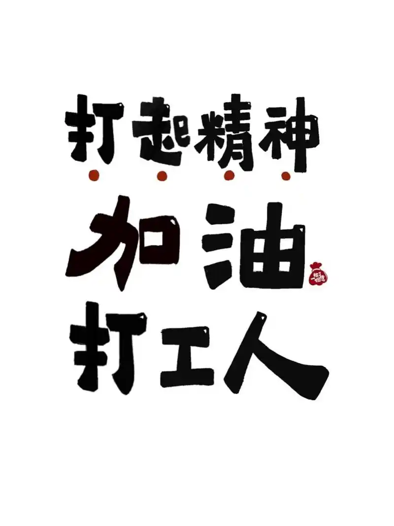 振作点6015再坚持一天,马上放假了92打工人们,是不是和我一样