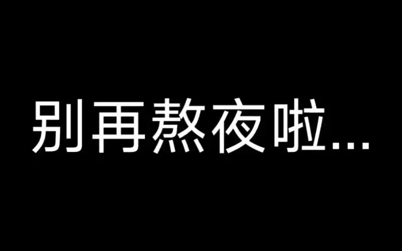 别再熬夜啦不然变成小秃头可没有姐姐哄啦