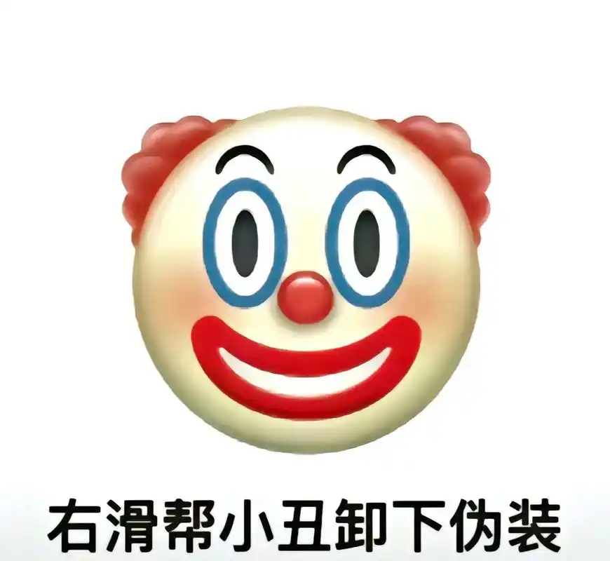 小丑捏鼻子摇头晃脑表情包合集.