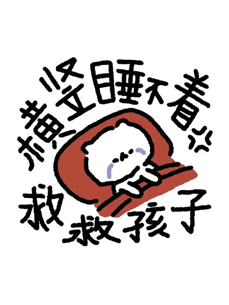 表情头像|睡不着报睡了