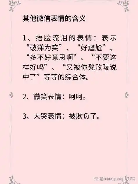 常见的微信表情含义如下图所示:其他微信表情的含义1,捂脸流赖哪